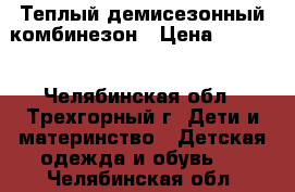 Теплый демисезонный комбинезон › Цена ­ 1 000 - Челябинская обл., Трехгорный г. Дети и материнство » Детская одежда и обувь   . Челябинская обл.